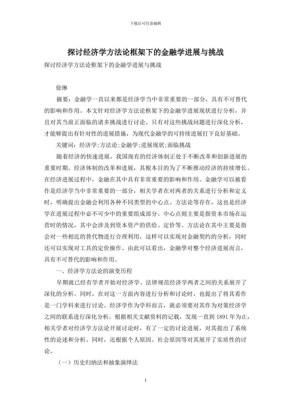 探讨经济学方法论框架下的金融学发展与挑战_第1页
