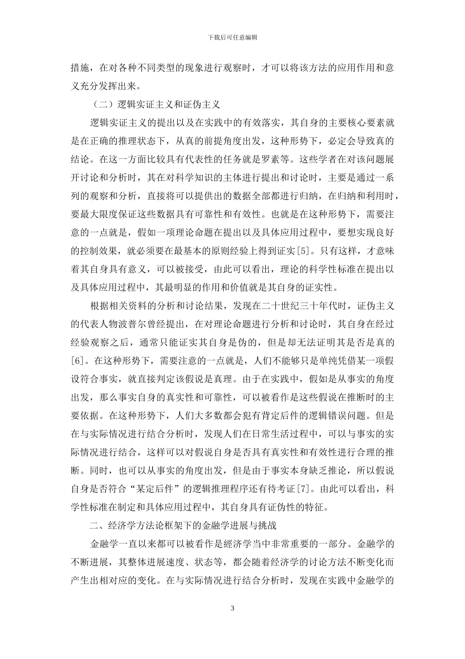 探讨经济学方法论框架下的金融学发展与挑战_第3页