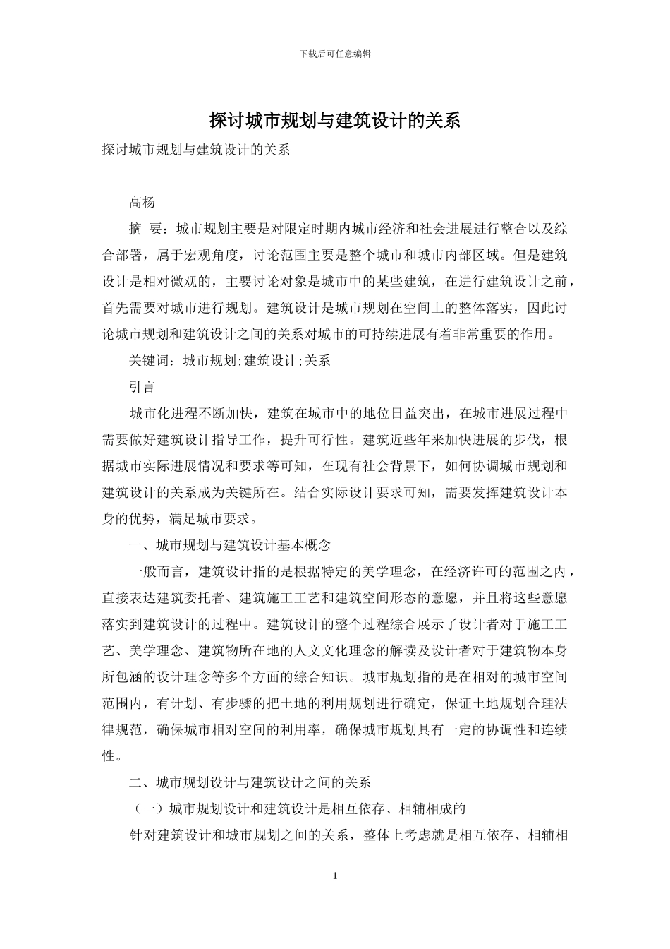 探讨城市规划与建筑设计的关系_第1页