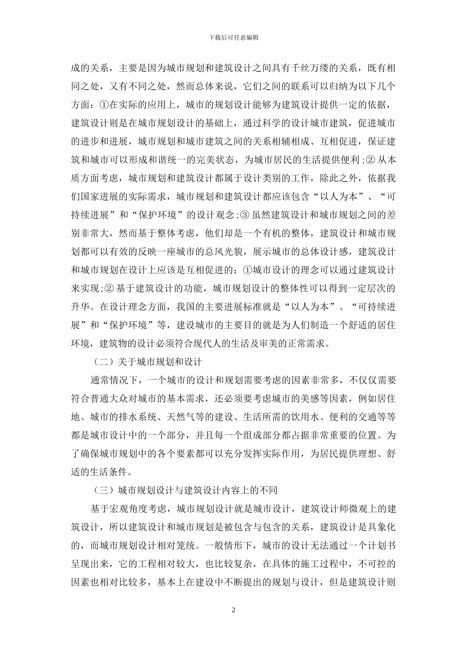 探讨城市规划与建筑设计的关系_第2页