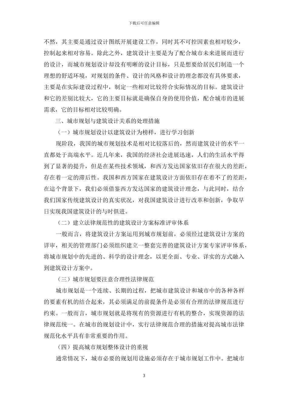 探讨城市规划与建筑设计的关系_第3页