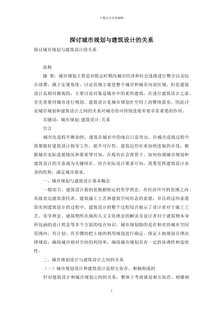 探讨城市规划与建筑设计的关系
