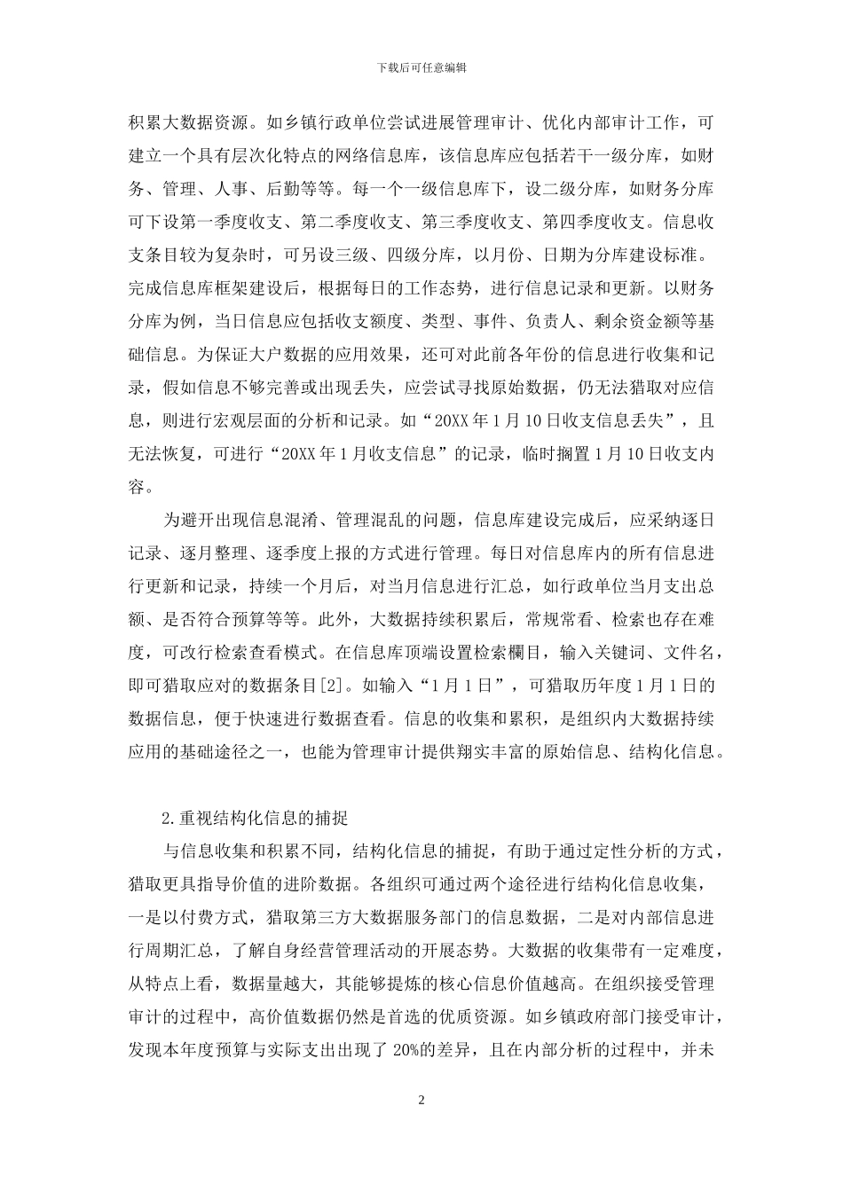 探讨大数据时代发展管理审计的机遇与挑战_第2页