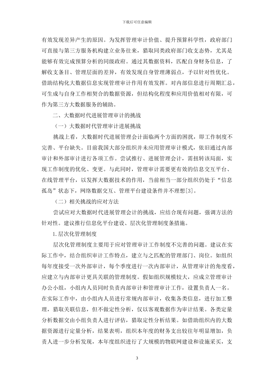探讨大数据时代发展管理审计的机遇与挑战_第3页