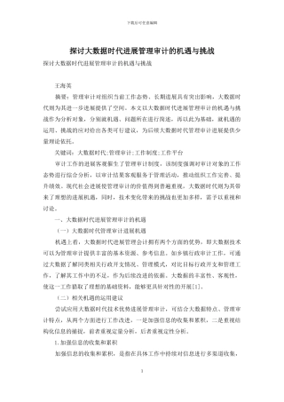 探讨大数据时代发展管理审计的机遇与挑战