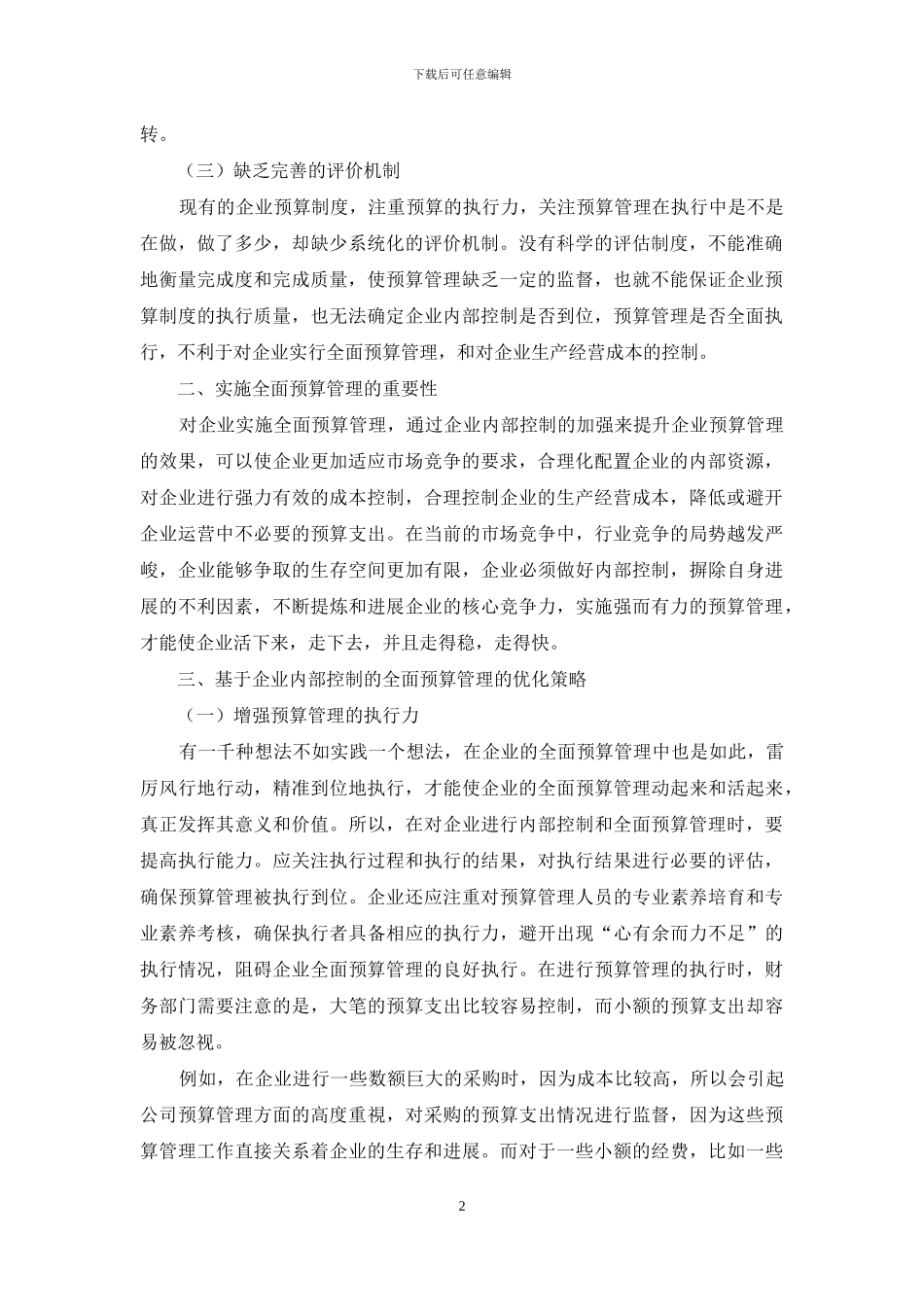 探讨基于企业内部控制的全面预算管理策略_第2页