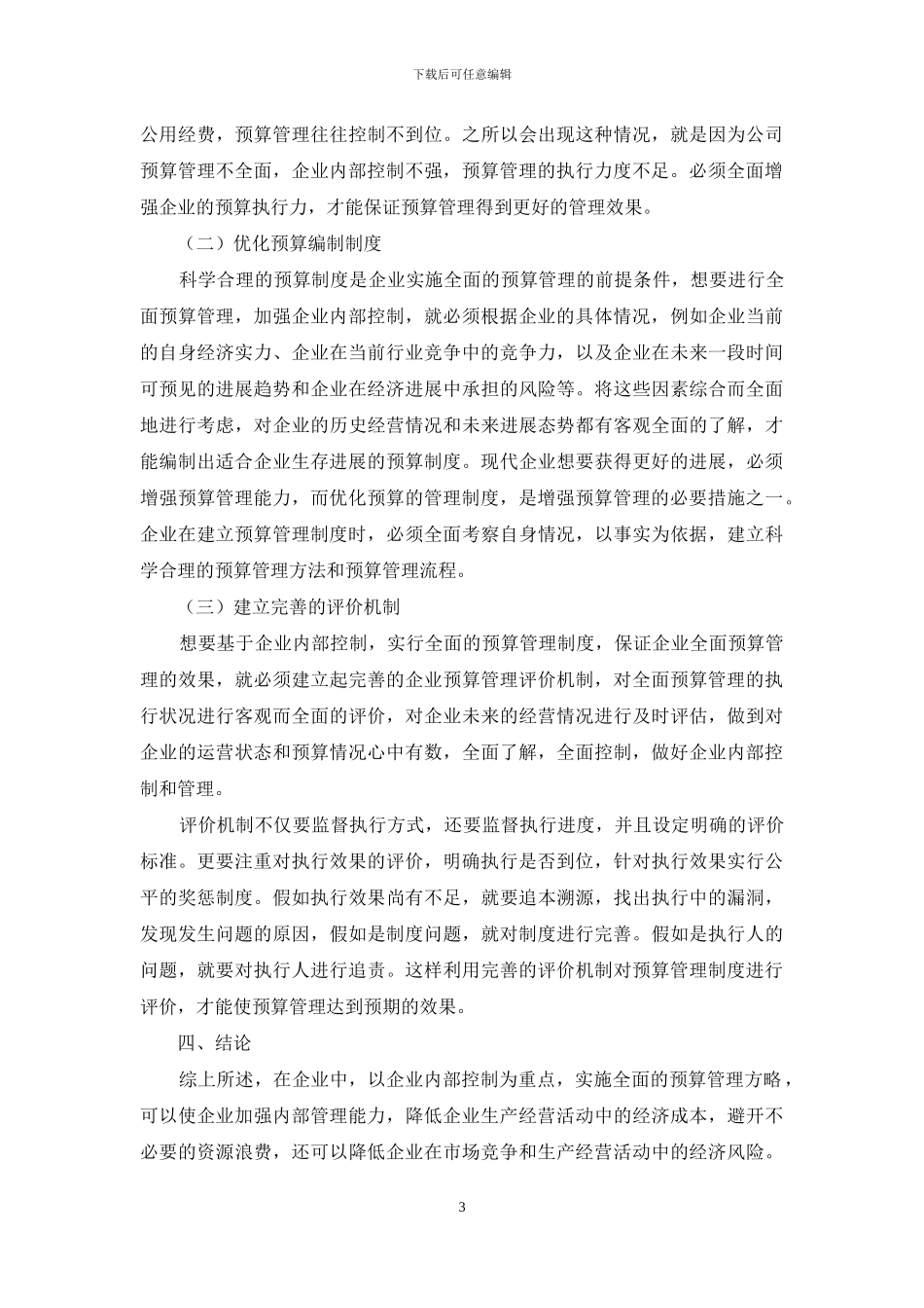 探讨基于企业内部控制的全面预算管理策略_第3页