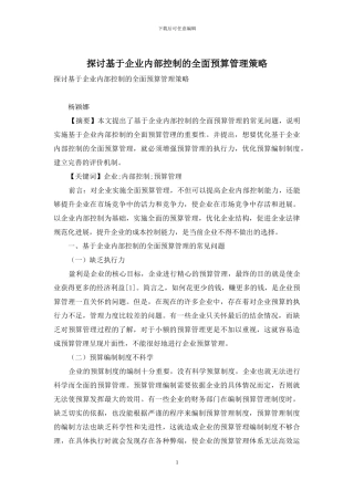 探讨基于企业内部控制的全面预算管理策略