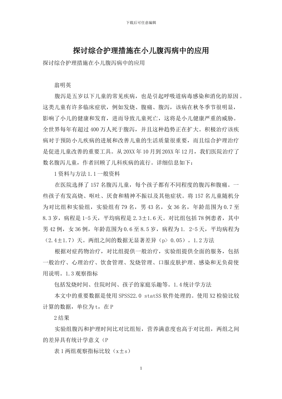 探讨综合护理措施在小儿腹泻病中的应用_第1页