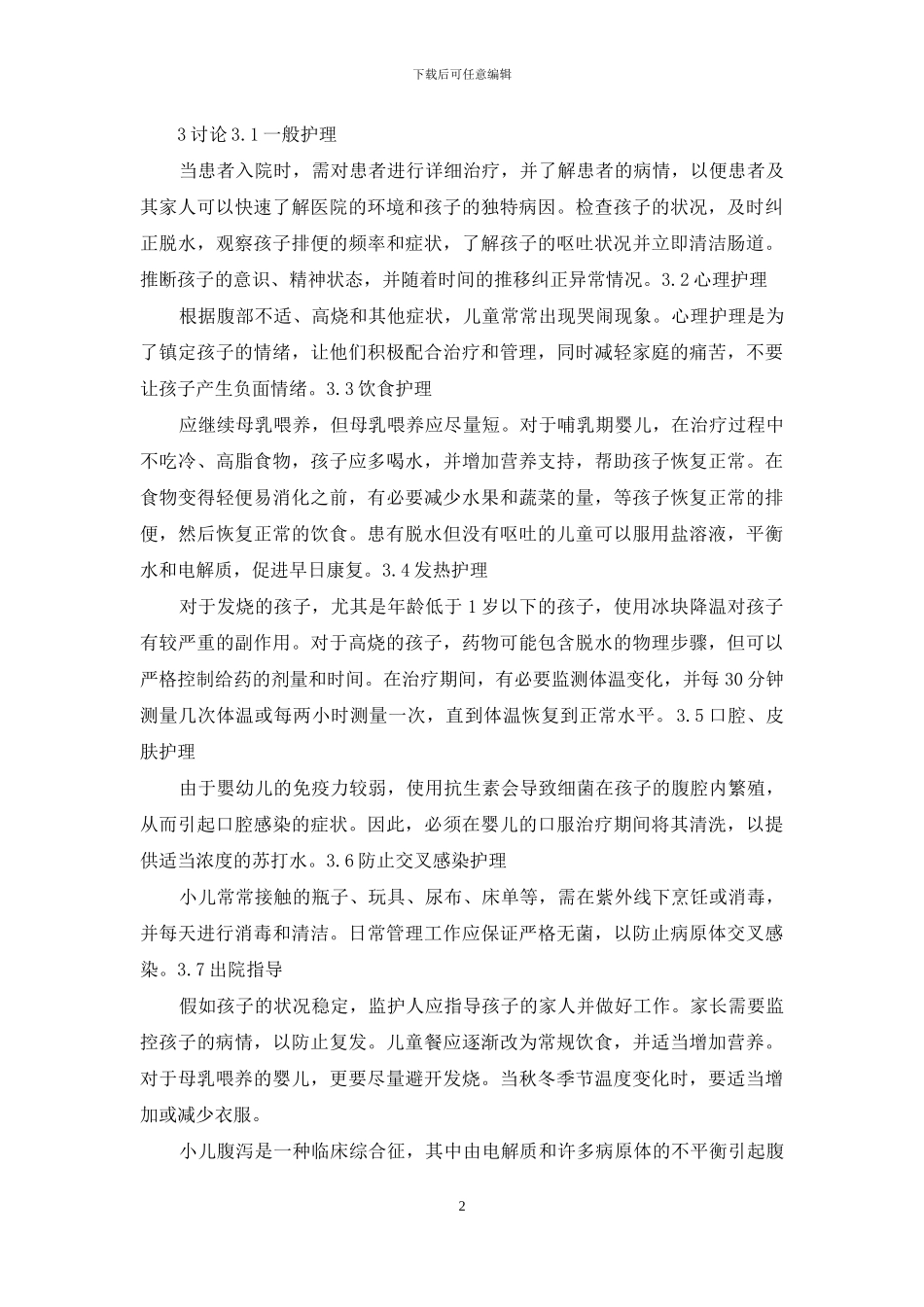 探讨综合护理措施在小儿腹泻病中的应用_第2页