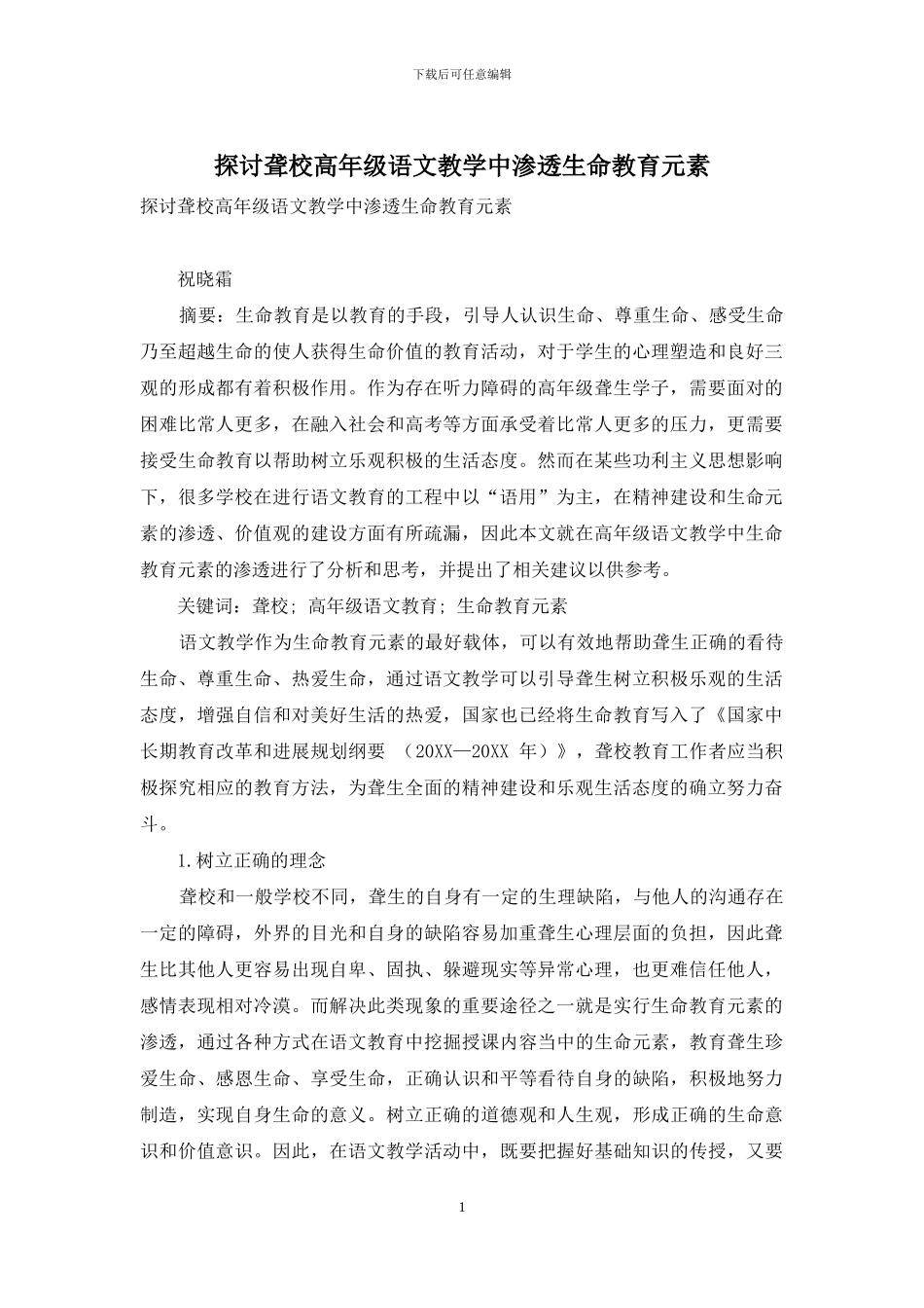 探讨聋校高年级语文教学中渗透生命教育元素_第1页