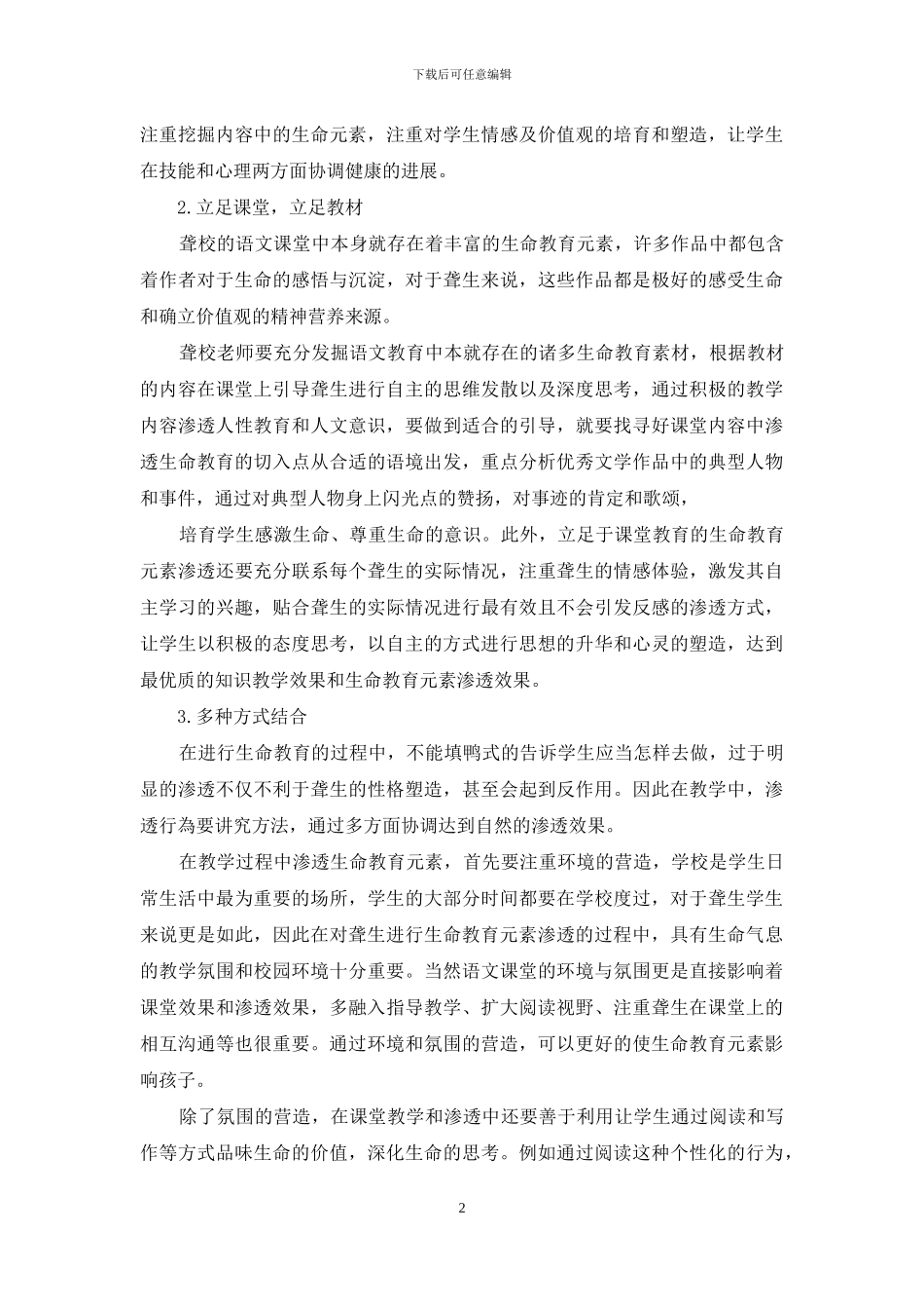 探讨聋校高年级语文教学中渗透生命教育元素_第2页