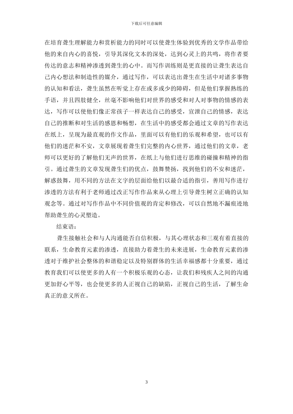 探讨聋校高年级语文教学中渗透生命教育元素_第3页