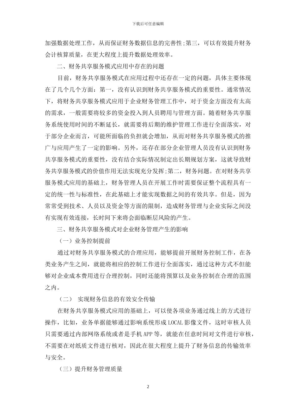 探讨财务共享服务模式对企业财务管理的影响_第2页