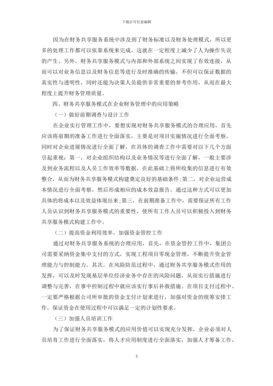 探讨财务共享服务模式对企业财务管理的影响_第3页