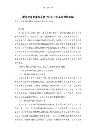 探讨财务共享服务模式对企业财务管理的影响