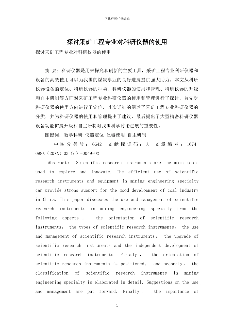 探讨采矿工程专业对科研仪器的使用_第1页