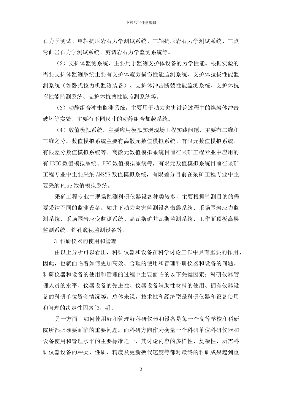 探讨采矿工程专业对科研仪器的使用_第3页