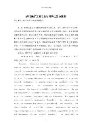 探讨采矿工程专业对科研仪器的使用