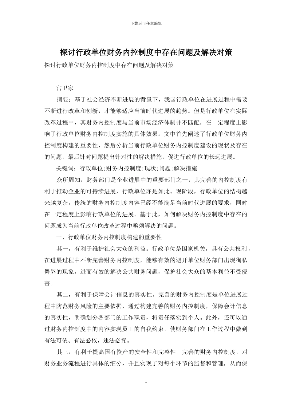 探讨行政单位财务内控制度中存在问题及解决对策_第1页