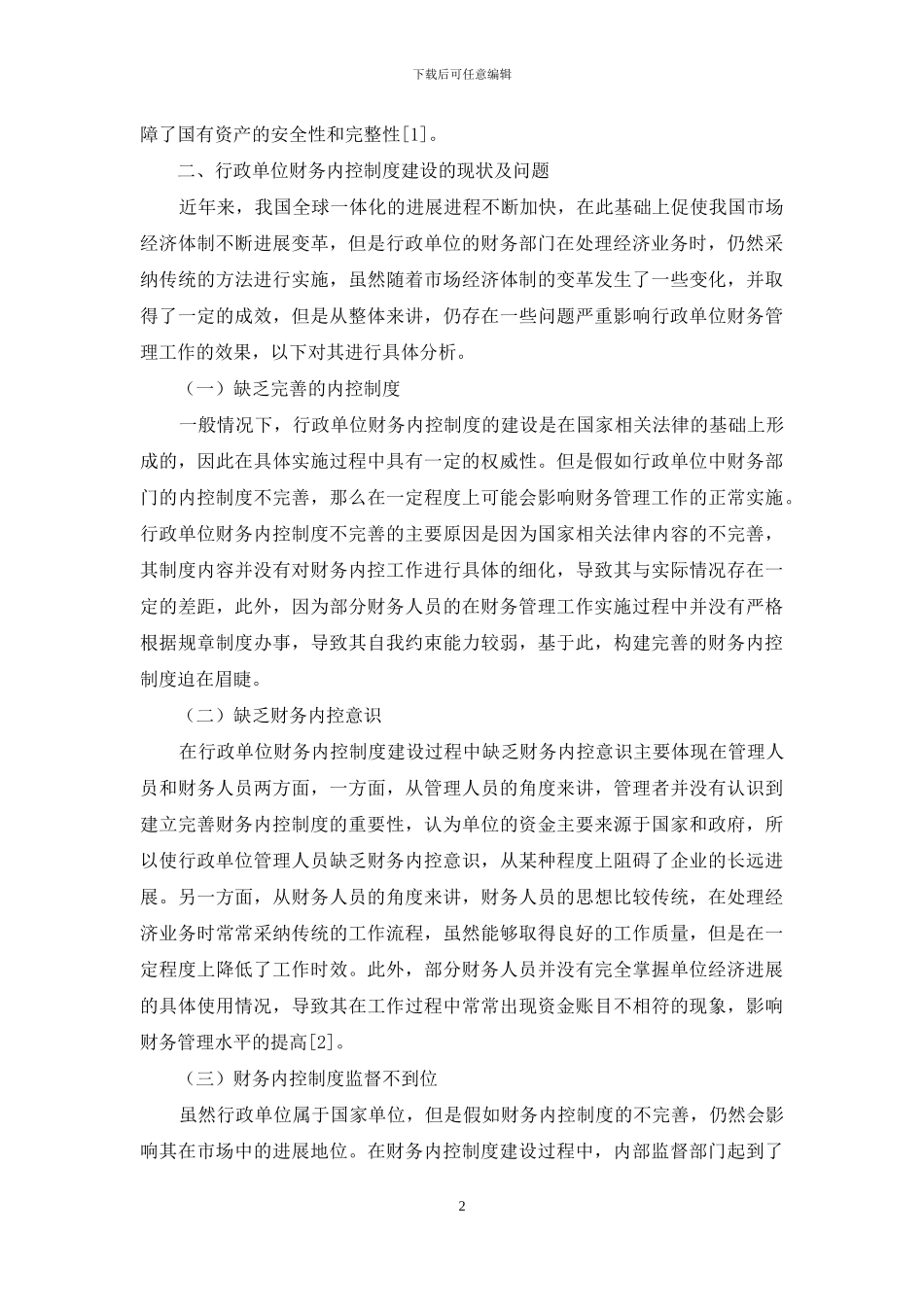 探讨行政单位财务内控制度中存在问题及解决对策_第2页