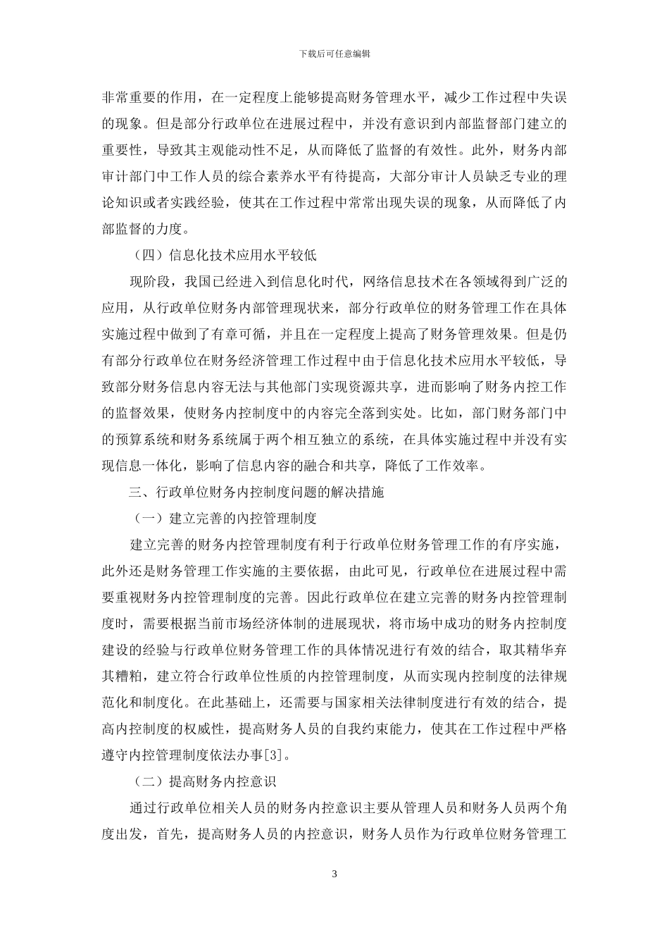 探讨行政单位财务内控制度中存在问题及解决对策_第3页