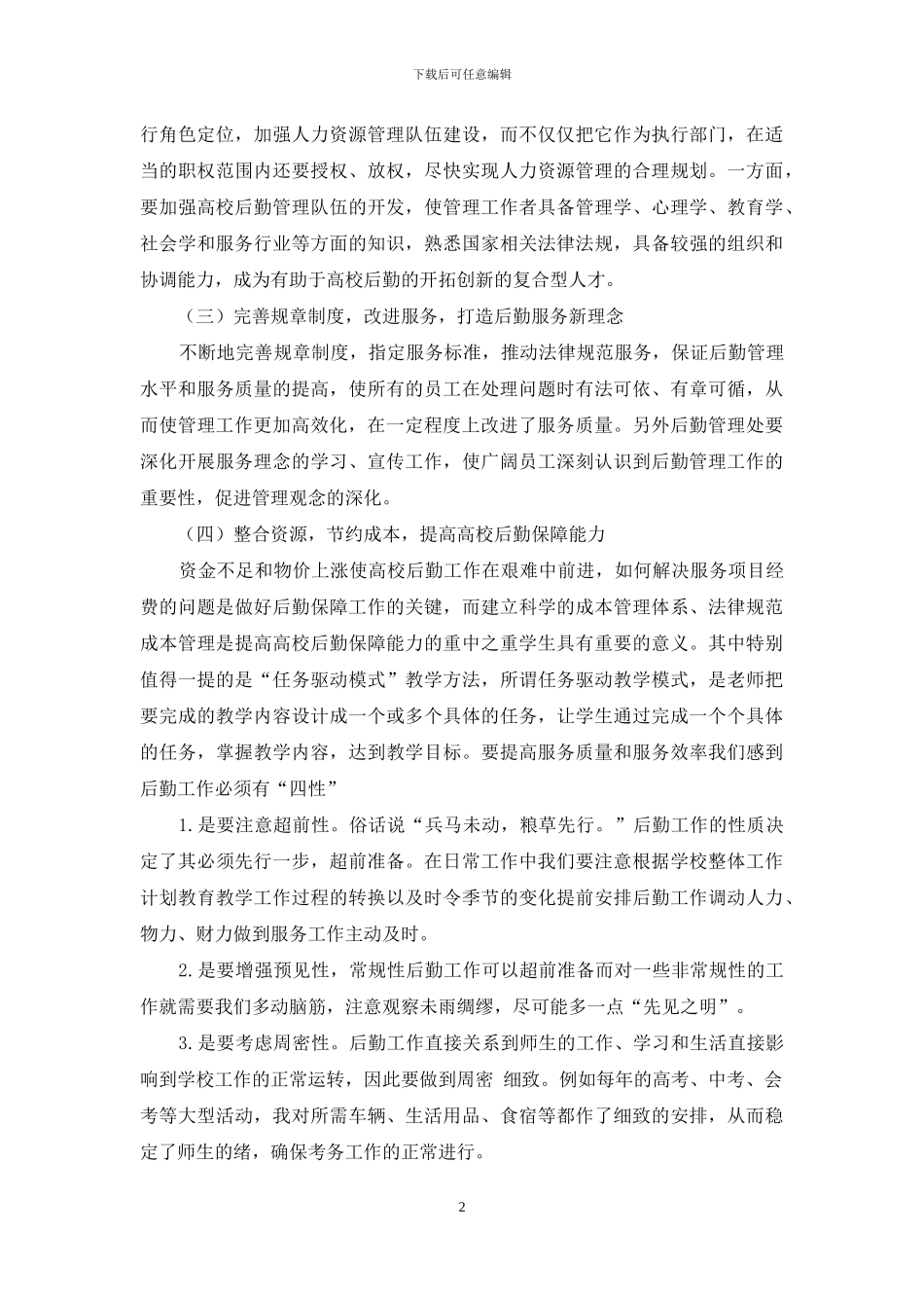 探讨高校后勤管理工作方法_第2页