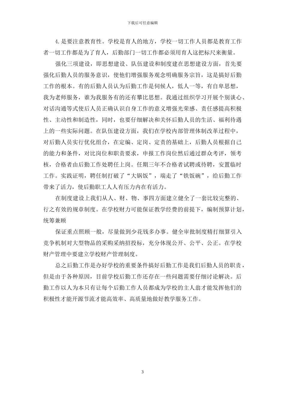 探讨高校后勤管理工作方法_第3页