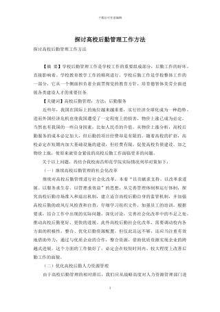 探讨高校后勤管理工作方法