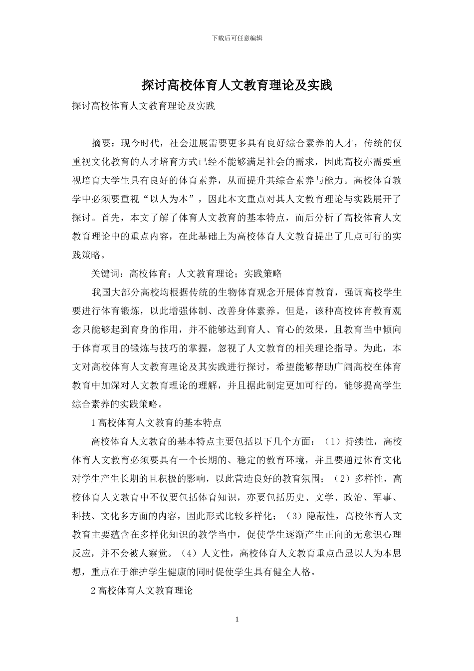 探讨高校体育人文教育理论及实践_第1页