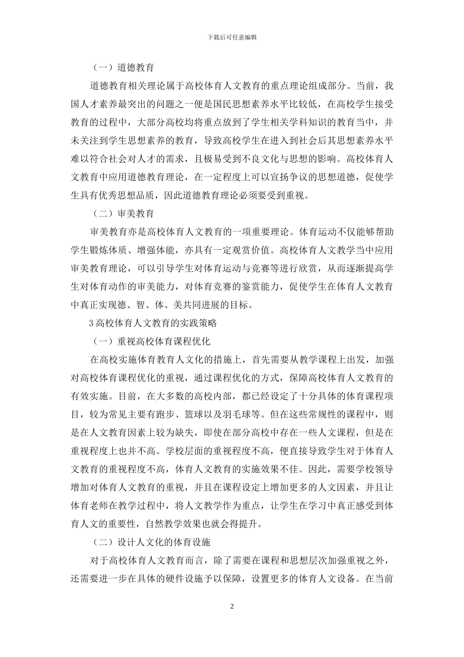 探讨高校体育人文教育理论及实践_第2页