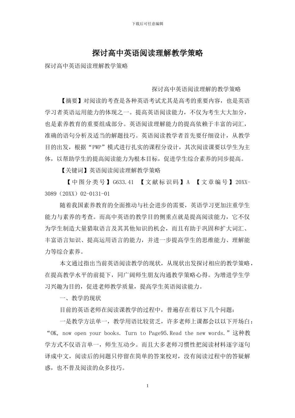 探讨高中英语阅读理解教学策略_第1页