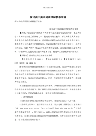 探讨高中英语阅读理解教学策略