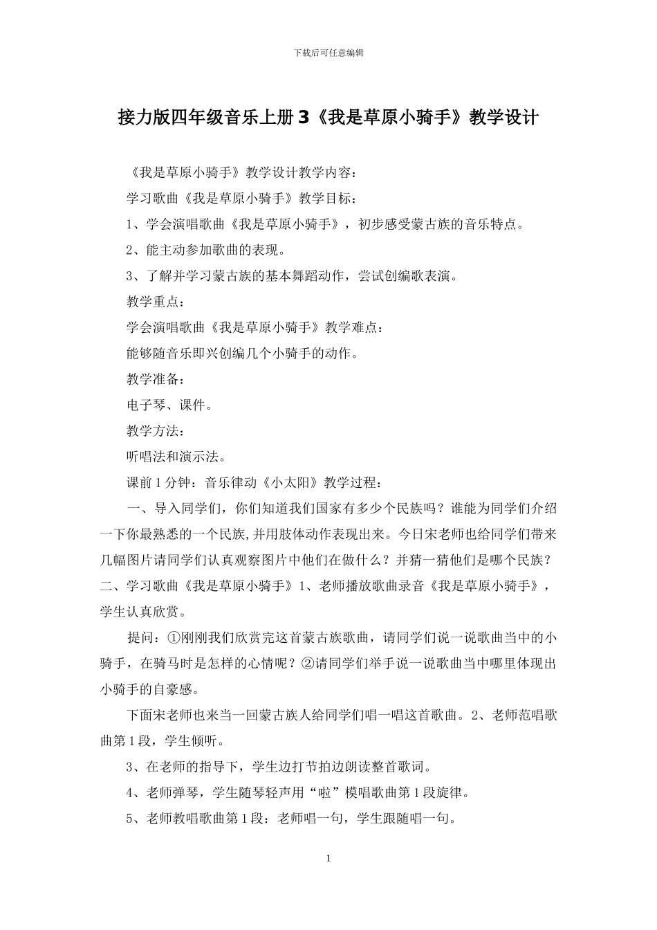 接力版四年级音乐上册3《我是草原小骑手》教学设计_第1页