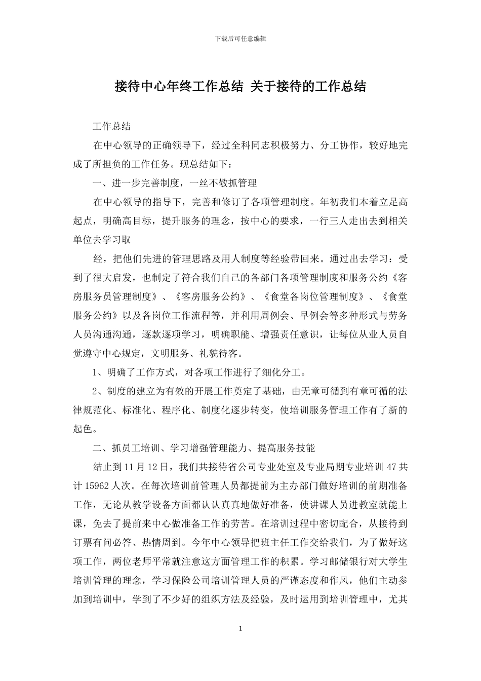 接待中心年终工作总结-关于接待的工作总结_第1页