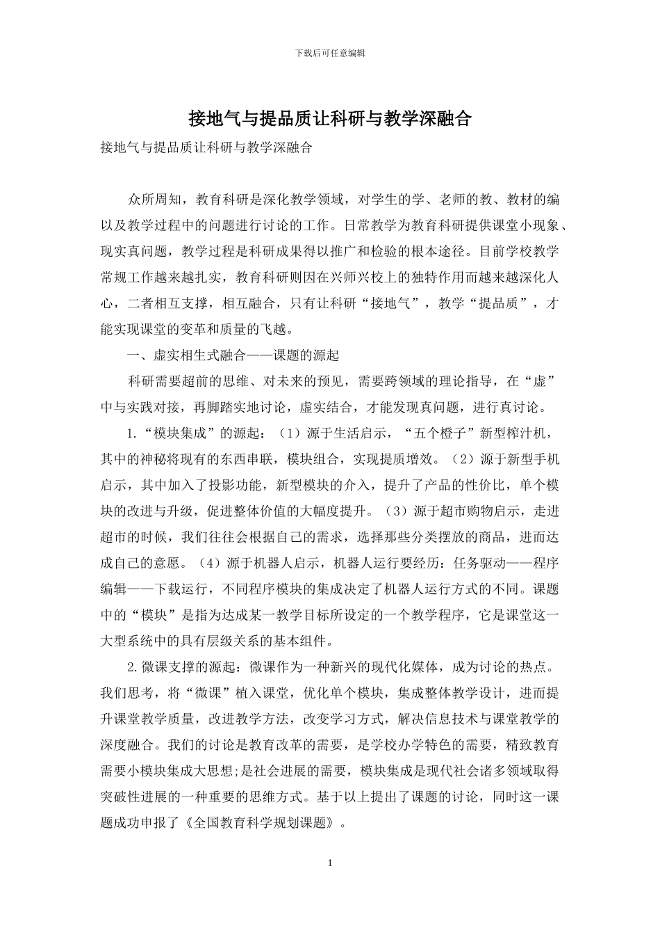 接地气与提品质让科研与教学深融合_第1页