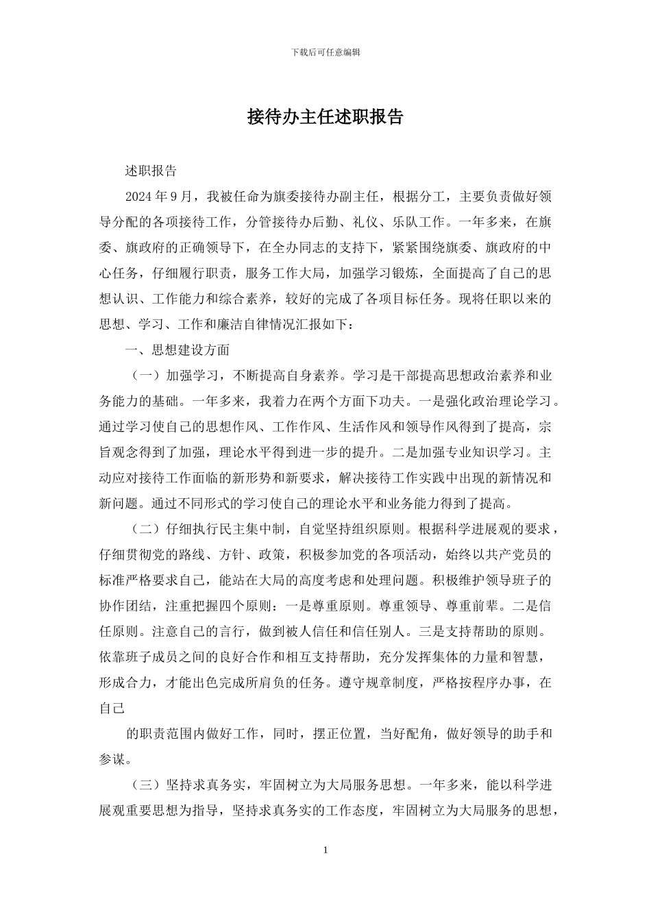 接待办主任述职报告_第1页