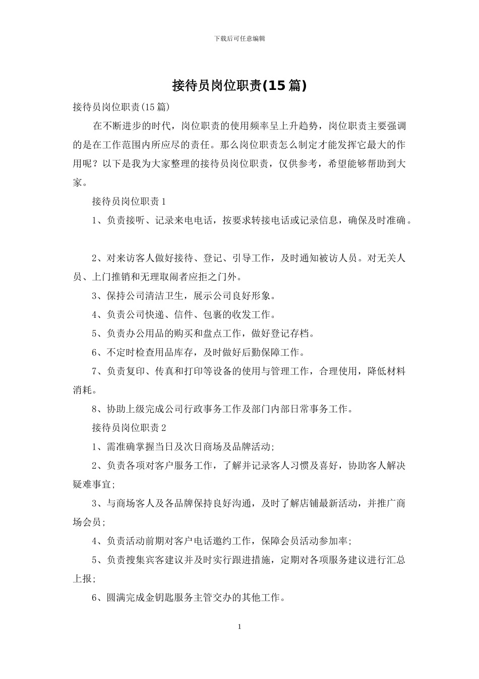 接待员岗位职责_第1页