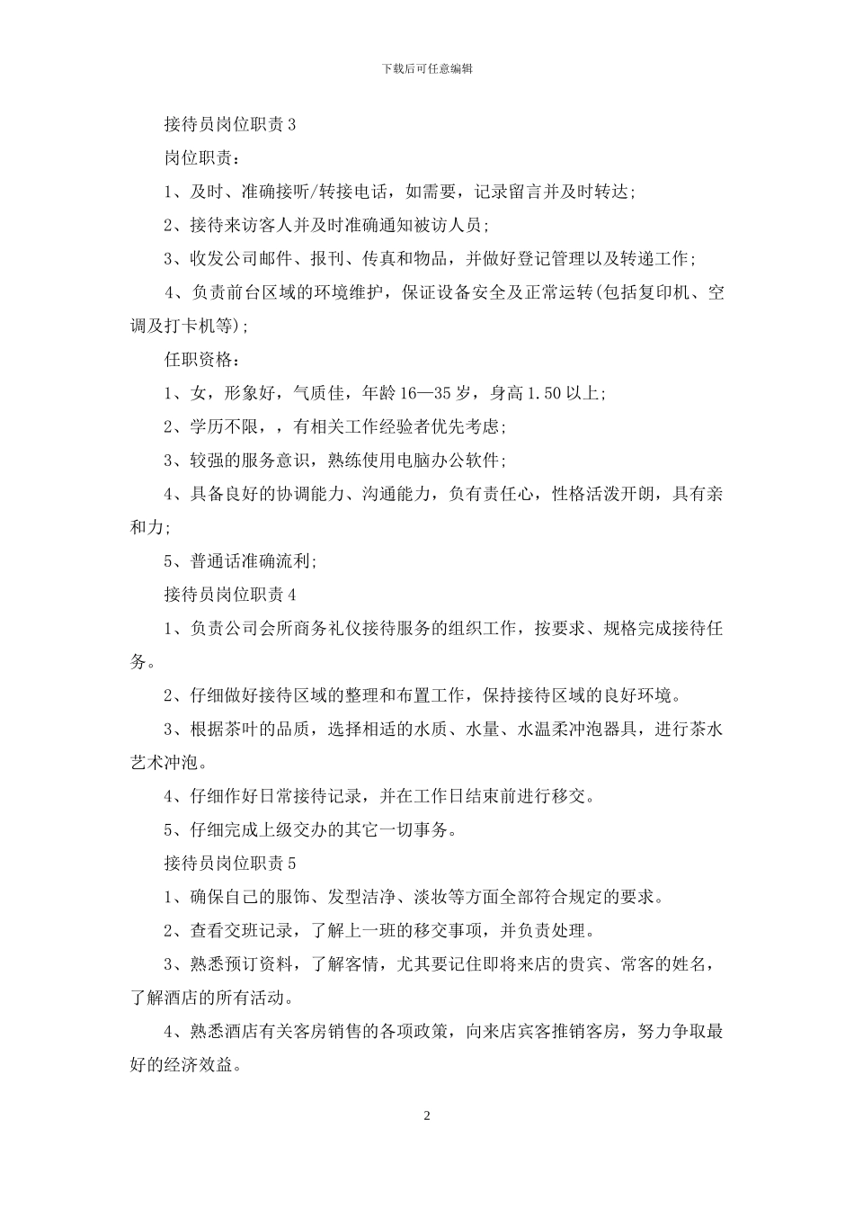 接待员岗位职责_第2页
