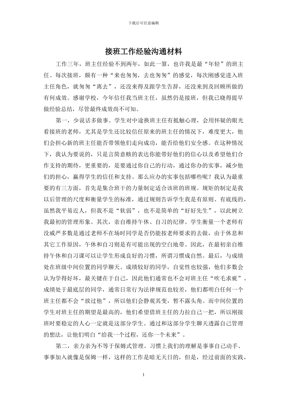 接班工作经验交流材料_第1页