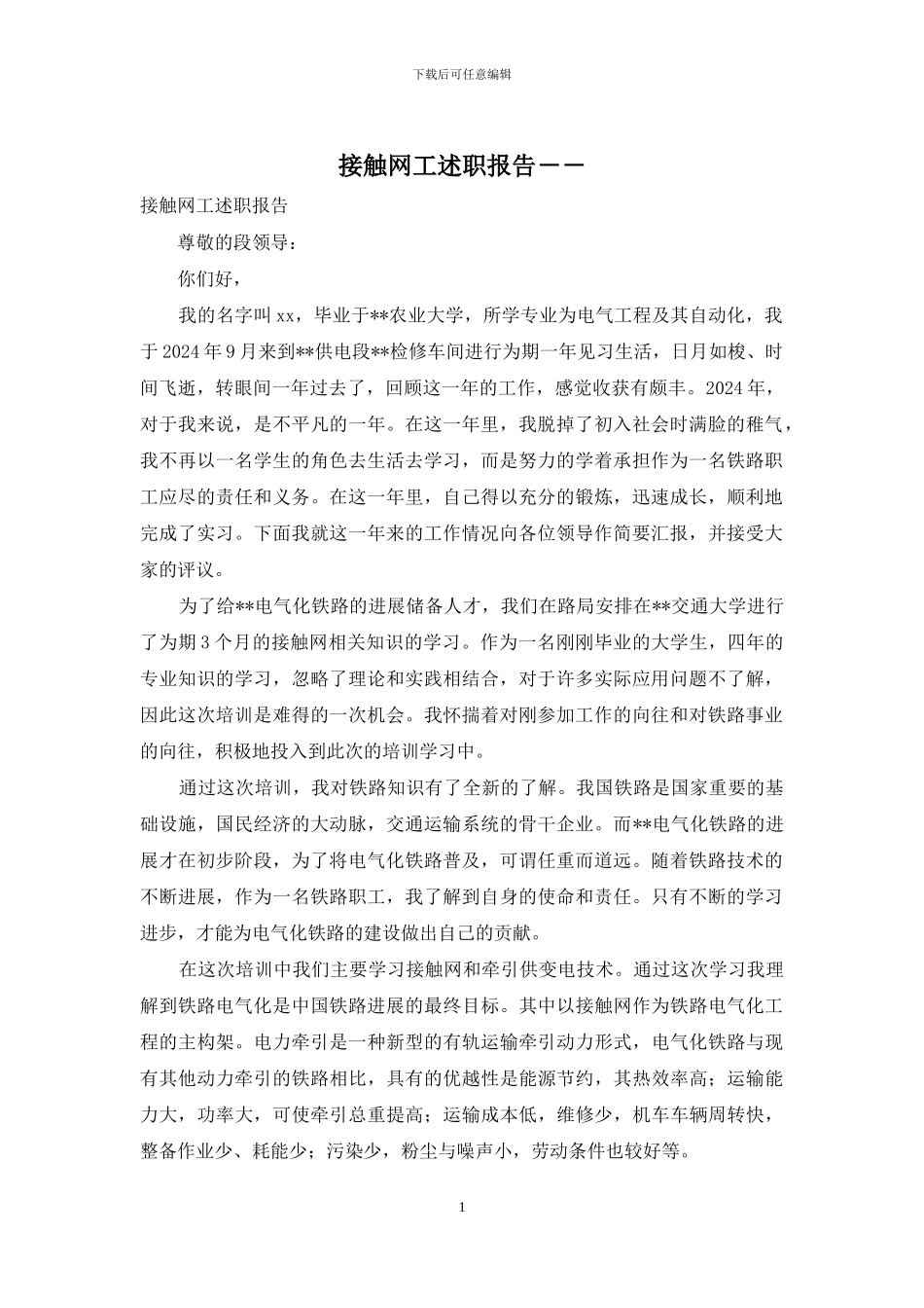 接触网工述职报告--_第1页