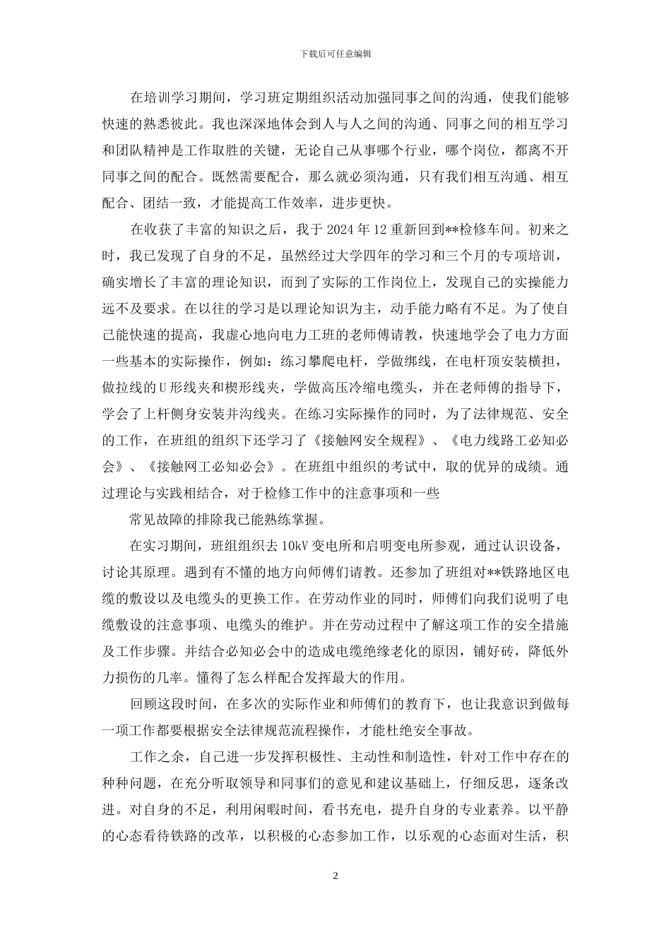 接触网工述职报告--_第2页