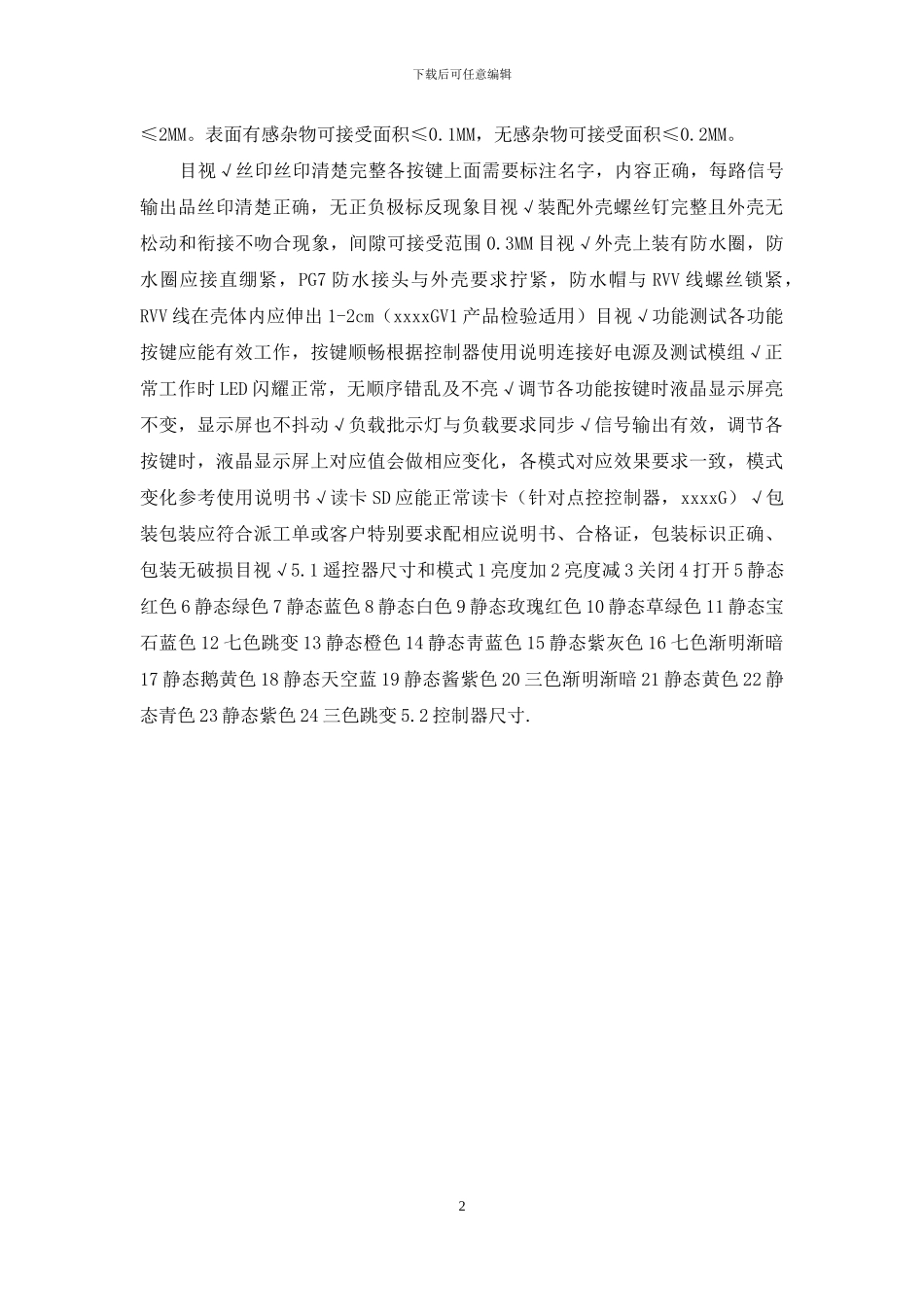 控制器产品检验标准_第2页