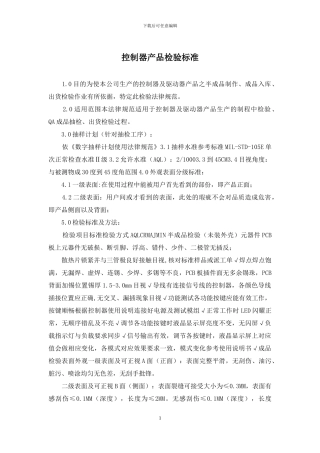 控制器产品检验标准