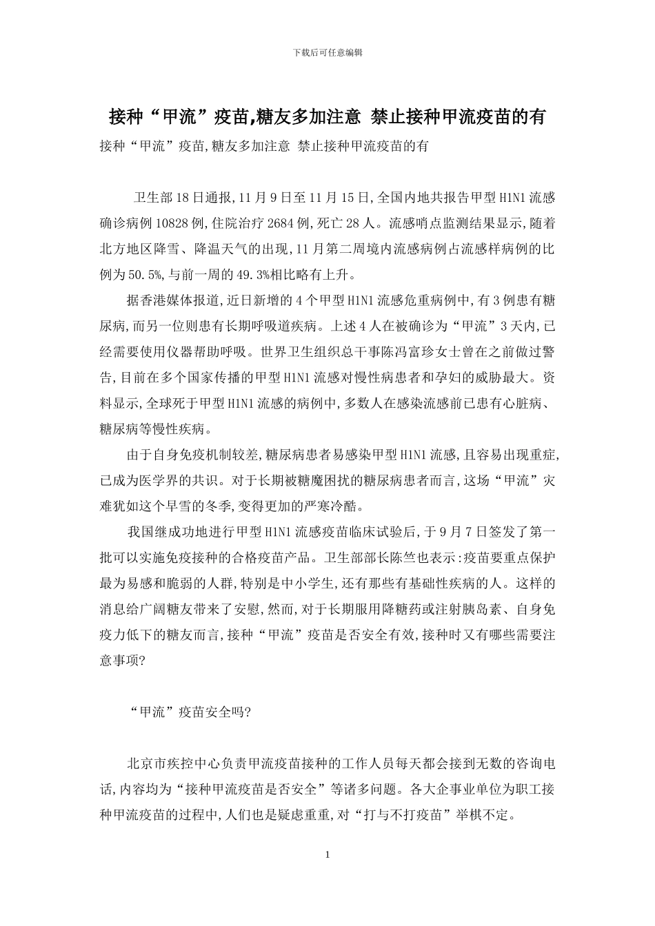 接种“甲流”疫苗-糖友多加注意-禁止接种甲流疫苗的有_第1页