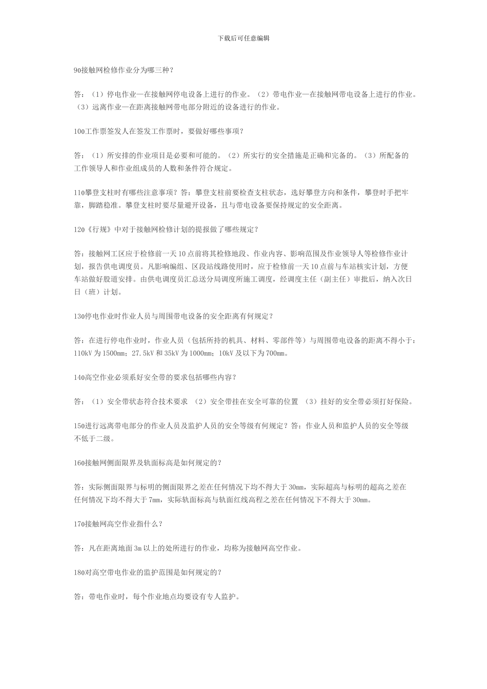 接触网工安全技术问答100题_第2页