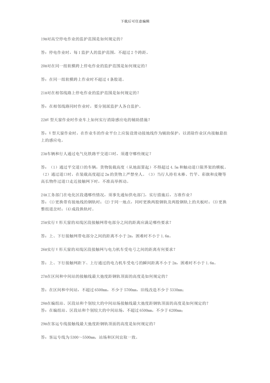 接触网工安全技术问答100题_第3页