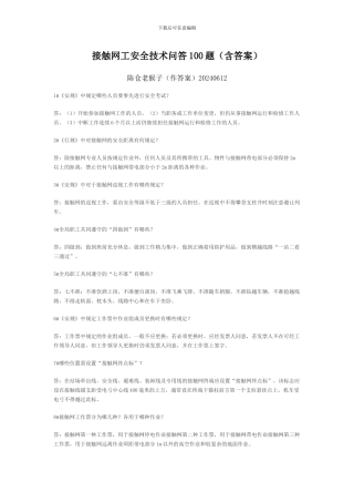 接触网工安全技术问答100题