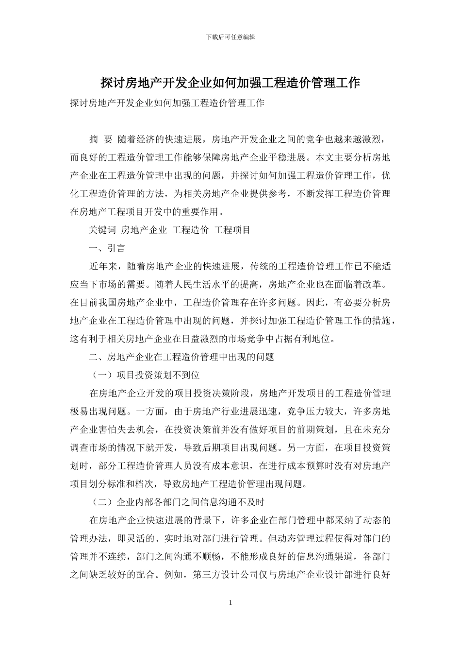 探讨房地产开发企业如何加强工程造价管理工作_第1页