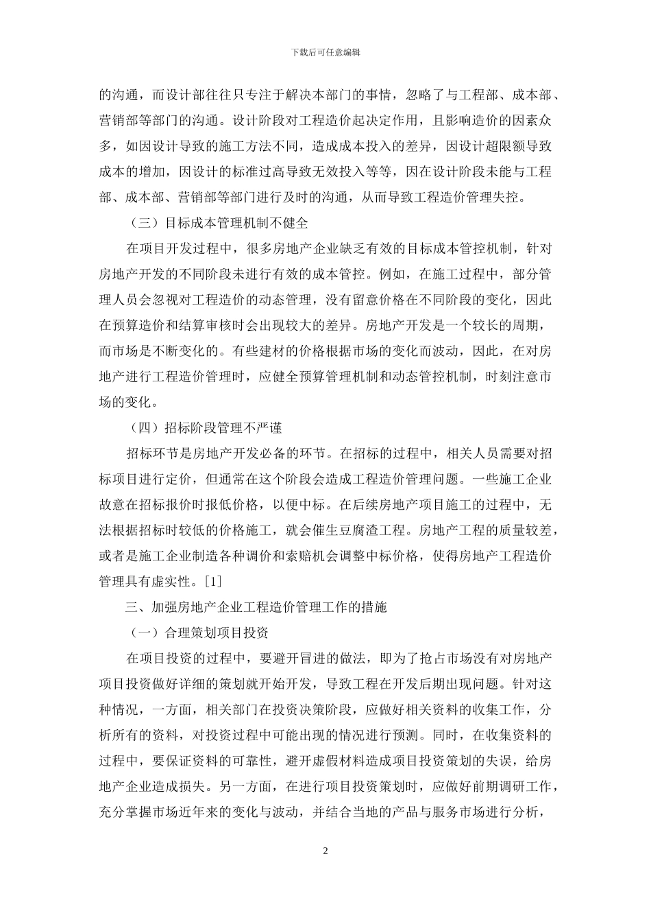 探讨房地产开发企业如何加强工程造价管理工作_第2页